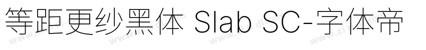 等距更纱黑体 Slab SC字体转换